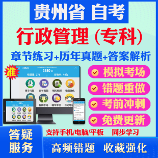 2026尚德自考网课贵州省自考行政管理学专科自考题库历真题视频网课行政法学管理学政治学概论自考教材马原英语二毛概自考押题资料