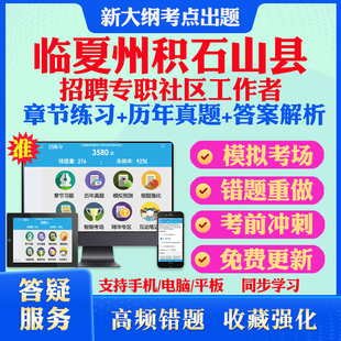 临夏州积石山县2026年招聘专职社区工作者考试题库历年真题模拟试卷教材网课资料课件考前冲刺卷讲义资料考试密卷押题真题库教材书
