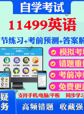 2025年11499英语自考题库历年真题视频网课教材考前押题资料课件讲义马原毛概中国近现代史纲要英语二自考教材真题试卷押题冲刺题