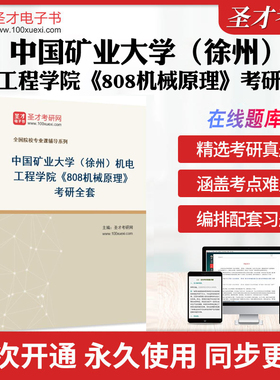 2026年中国矿业大学（徐州）机电工程学院《808机械原理》考研全套学习资料中国矿大808机械原理历年考研真题库教材考试书配套题库