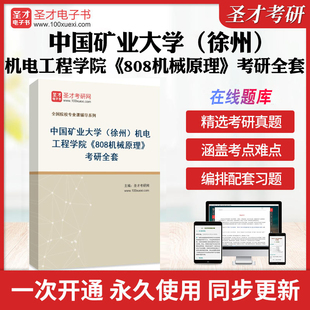 2026年中国矿业大学（徐州）机电工程学院《808机械原理》考研全套学习资料中国矿大808机械原理历年考研真题库教材考试书配套题库