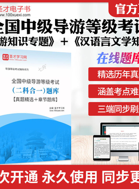2026年全国中级导游等级考试二科合一考试题库导游知识专题汉语言文学知识历年真题章节练习模拟试卷教材考试书真题押题圣才电子书