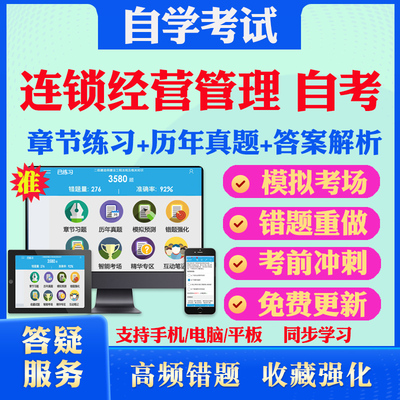 2024连锁经营管理自考00058市场营销学考试题库历年真题视频网课大学语文基础会计学管理心理学马原英语二自考教材真题库押题资料