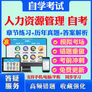 2026尚德自考网课人力资源管理自考00009政治经济学财经类考试题库历真题视频网课思想道德修养与法律基础英语二马原毛概自考教材