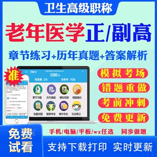 2025副高副主任医师老年医学065正高级职称考试题库历年真题及解析考前点题预测题模拟试题电子版 教材 题库视频课件资料用书人卫版