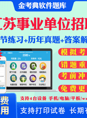 江苏省2026事业单位公开招聘编制考试笔试面试题库软件app刷题公共基础知识a/b/c/d类真题模拟题职业能力倾向测验综合应用能力考试