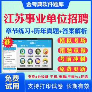 江苏省2025事业单位公开招聘编制考试笔试面试题库软件app刷题公共基础知识a/b/c/d类真题模拟题职业能力倾向测验综合应用能力考试