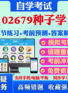 2026年02679种子学自考题库历年真题视频网课教材考前押题资料课件讲义马原毛概中国近现代史纲要英语二自考教材真题试卷押题冲刺