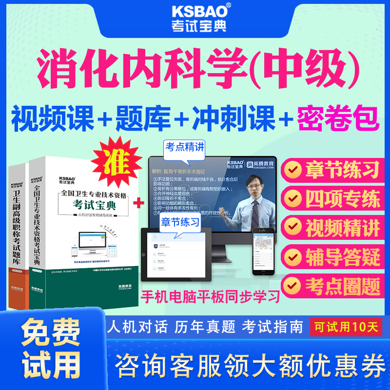 甘肃省2024主治医师消化内科学中级职称考试宝典视频课程历年真题及解析消化内科306中级主治考试题库模拟题教材用书视频习题资料-封面