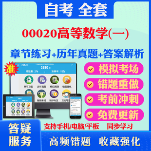 2026年00020高等数学一自考题库历年真题视频网课教材考前押题资料课件讲义马原毛概中国近现代史纲要英语二自考教材真题试卷押题