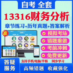 2026尚德自考网课13316财务分析自考题库历真题视频网课教材考前押题资料课件讲义马原毛概中国近现代史纲要英语二自考教材书真题