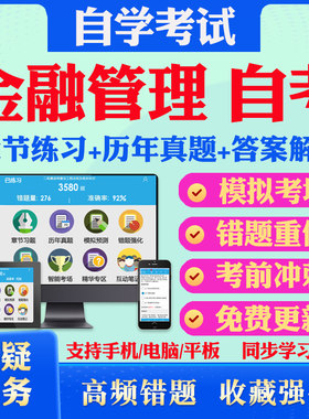 2026尚德自考网课金融管理自考00009政治经济学财经类考试题库历真题视频网课概率论与数理统计马原线性代数英语二毛概自考教材真