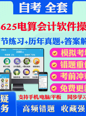 2025年08625电算会计软件操作自考题库历年真题视频网课教材考前押题资料课件讲义马原毛概中国近现代史纲要英语二自考教材真题卷