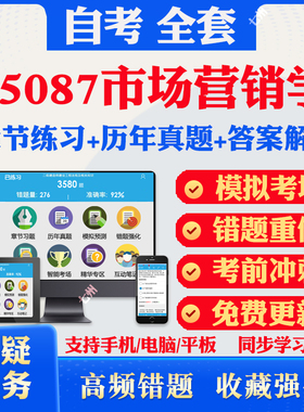 2025自考05087市场营销学自考题库历年真题视频网课教材考前押题资料课件讲义马原毛概中国近现代史纲要英语二自考教材资料押题卷