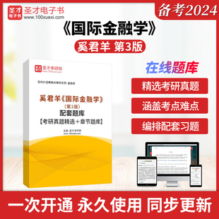 奚君羊《国际金融学》（第3版）配套题库【考研真题精选＋章节题库】圣才电子书真题卷