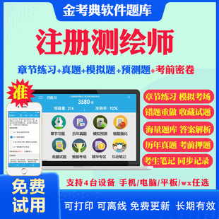 2025注册测绘师考试题库历年真题模拟题试卷测绘管理与法律法规测绘综合能力测绘案例分析考试真题考前冲刺卷视频网课教材课件资料