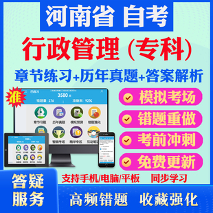 2026尚德自考网课河南省自考行政管理学专科自考题库历真题视频网课行政法学管理学政治学概论自考教材马原英语二毛概自考押题资料