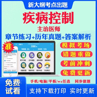 2026主治医师疾病控制中级职称考试题库历年真题视频网课基础知识相关专业知识专业实践能力考试真题试卷教材课件资料疾病控制361