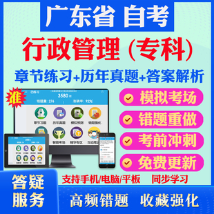 2026尚德自考网课广东省自考行政管理学专科自考题库历真题视频网课行政法学管理学政治学概论自考教材马原英语二毛概自考押题资料