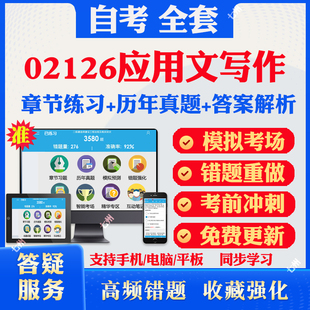2025自考02126应用文写作自考题库历年真题视频网课教材考前押题资料课件讲义马原毛概中国近现代史纲要英语二自考教材资料冲刺题
