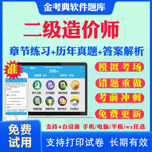 2024二级造价工程师考试题库历年真题模拟试题视频课件二造真题试卷造价管理工程计量与计价土建安装 水利交通考试题库网课教材资料