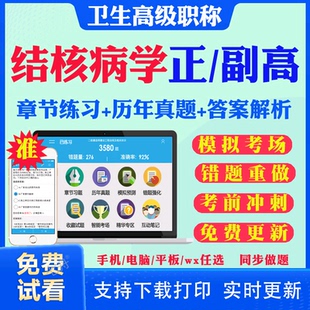 2026副高副主任医师结核病学064正副高级职称考试题库历年真题试卷网课考前点题预测题模拟题视频课程真题资料人卫版用书教材课件