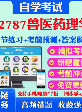 2025年02787兽医药理学自考题库历年真题视频网课教材考前押题资料课件讲义马原毛概中国近现代史纲要英语二自考教材真题试卷押题