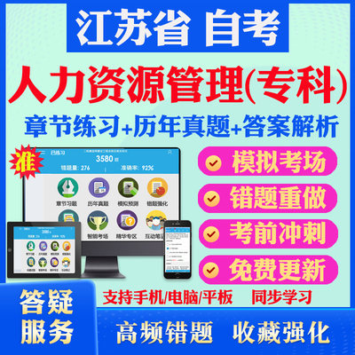 2026尚德自考网课江苏自考人力资源管理专科自考题库历年真题视频网课劳动经济学劳动就业概论劳动法企业劳动工资管理毛概自考押题