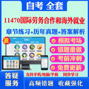 2026尚德自考网课11470国际劳务合作和海外就业自考题库历真题视频网课教材考前押题资料课件讲义马原毛概中国近现代史纲要英语二