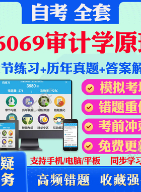 2025年06069审计学原理自考题库历年真题视频网课教材考前押题资料课件讲义马原毛概中国近现代史纲要英语二自考教材资料真题卷