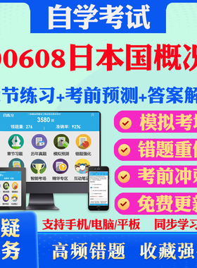 2025年00608日本国概况 自考题库历年真题视频网课教材考前押题资料课件讲义马原毛概中国近现代史纲要英语二自考教材真题试卷押题