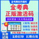 2024一级二级建造师监理工程师一建二建初级中级会计经济师注会证卷基金医学类考试真题视频网课教材资料 金考典考试题库软件激活码