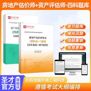 2025房地产估价师考试资产评估师职业资格考试题库含历年真题圣才电子书真题库教材课件视频网课资料房地产土地估价基础与实务题库
