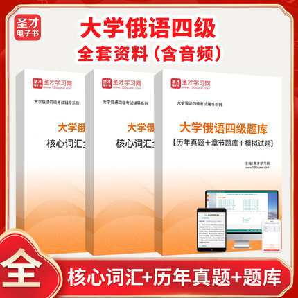 2026年大学俄语四级考试全套资料真题答案解析章节题库模拟试题详解考前冲刺卷高频核心词汇圣才电子书小语种大学俄语四六级考试