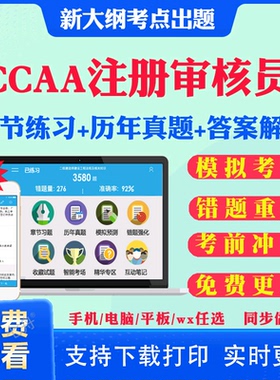 2025CCAA国家注册审核员考试题库历年真题视频网课教材质量管理认证体系QMS/FSMS/IPMS/EMS产品管理认证通用基础试卷教材资料课件