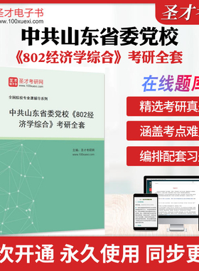 2026年中共山东省委党校《802经济学综合》考研全套学习资料高鸿业西方经济学宏观/微观配套题库教材精讲名校考研真题详解圣才考研
