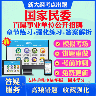2025年国家民委直属事业单位公开招聘考试题库复习试题笔试面试预测历年真题模拟试卷教材网课资料课件考前冲刺卷讲义资料考试密卷