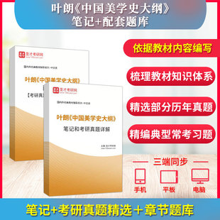 叶朗《中国美学史大纲》笔记与课后习题+配套题库【考研真题精选＋章节题库】历年真题试卷模拟题教材课件视频网课全套资料圣才题