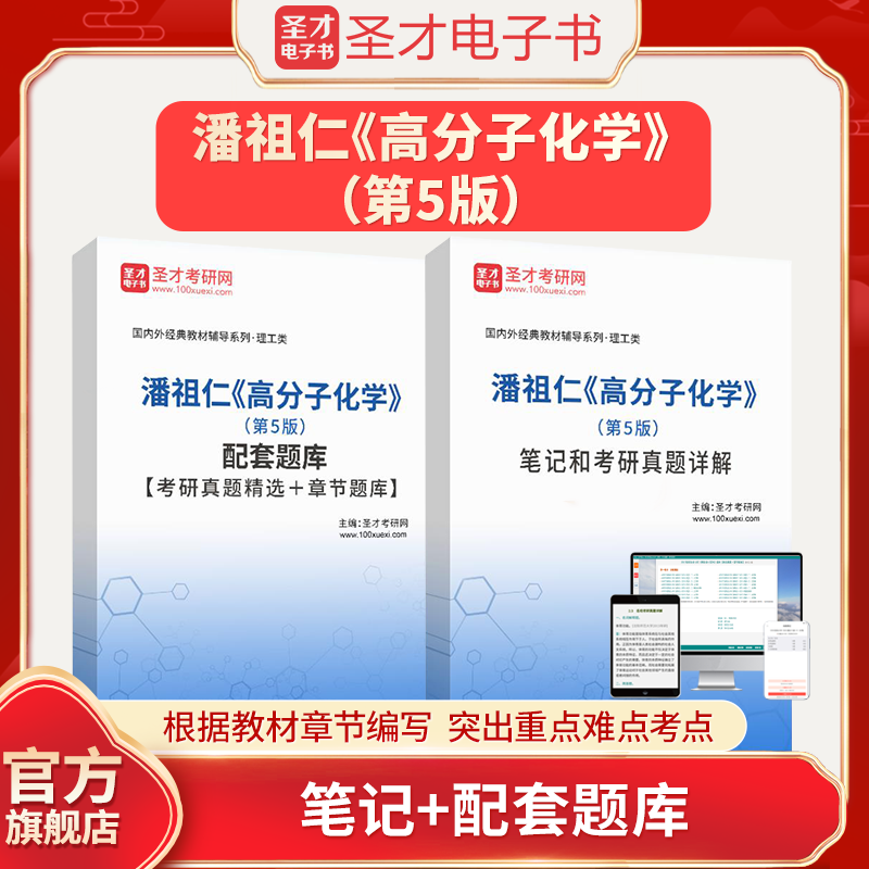 备考2024年考研潘祖仁高分子化学第5版五版笔记和考研真题详解配套题库考研真题精选＋章节题库圣才电子书真题卷-封面