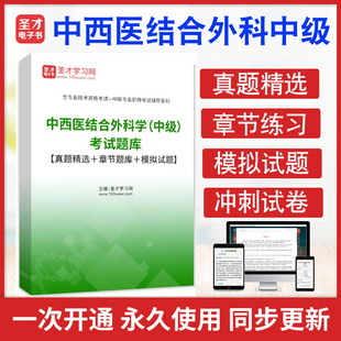 2026中西医结合外科学中级考试题库历年真题模拟试题中西医结合外科学326主治医师考试教材用书视频课程网课件讲义资料人卫版习题