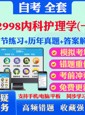 2026尚德自考网课02998内科护理学(一)自考题库历真题视频网课教材考前押题资料课件讲义马原毛概中国近现代史纲要英语二自考教材