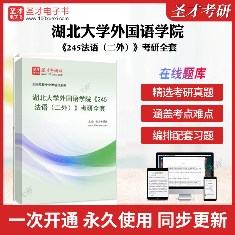 2026年湖北大学外国语学院《245法语（二外）》考研全套 历年考研真题库章节练习模拟试卷教材考试书配套题库圣才考研全套学习资料