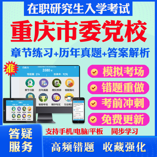 2026年重庆市委党校在职研究生入学考试题库经济管理专业法律专业公共管理专业党政管理专业战略管理专业历年真题密押预测上岸秘笈