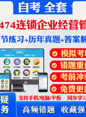 2026自考05474连锁企业经营管理自考题库历年真题视频网课教材考前押题资料课件讲义马原毛概中国近现代史纲要英语二自考教材资料