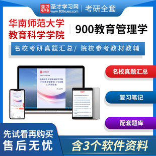 2024年华南师范大学教育科学学院900教育管理学专业硕士考研全套真题陈孝彬第三版 笔记题库辅导备考资料圣才电子书圣才考研网 3版