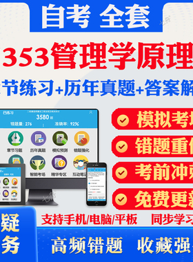 2025自考07353管理学原理一自考题库历年真题视频网课教材考前押题资料课件讲义马原毛概中国近现代史纲要英语二自考教材资料真题
