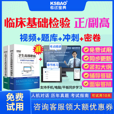 北京市2024正高副高临床基础检验039副主任医师考试宝典题库历年真题视频教材用书高级职称面审答辩真题库正副高面试评审视频课件