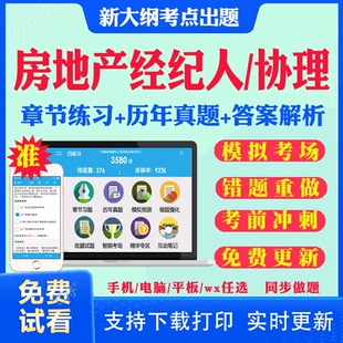 2026全国房地产经纪人协理教材书考试题库历年真题电子版习题资料房产经纪人制度与政策职业导论业务操作实务考试真题网课教材课件