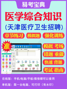 医学综合知识2025天津医疗卫健系统事业单位编招聘考试非教材书医学职业能力倾向测验财会财会综合知识南开河东河北西青区卫健系统