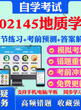2026年02145地质学自考题库历年真题视频网课教材考前押题资料课件讲义马原毛概中国近现代史纲要英语二自考教材真题试卷押题冲刺